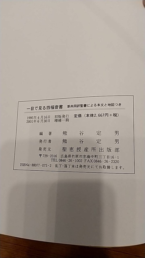 一目で見る四福音書　新共同訳聖書による本文と地図つき・四福音書を対観するその使い方について　セットの商品画像4