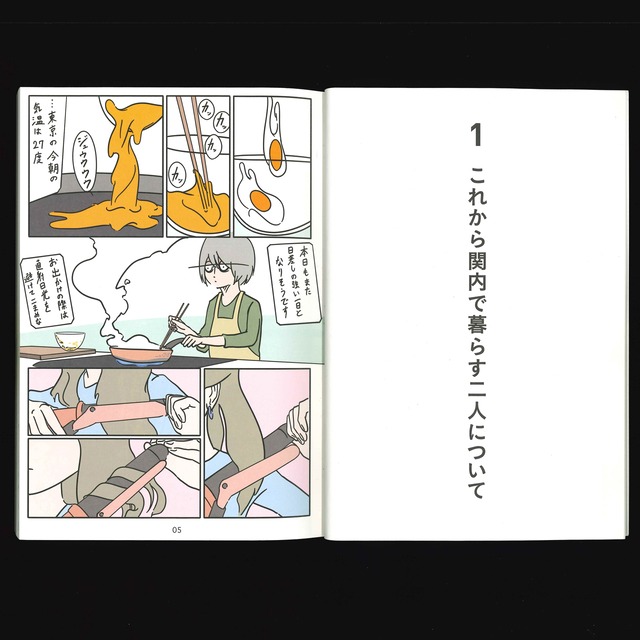 今井新：関内で暮らす二人について