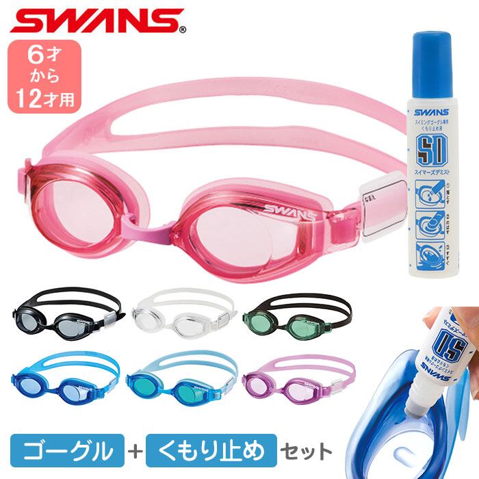 子供用ゴーグル ゴーグル 曇り止め セット 通販 水泳ゴーグル 子供 くもりどめ キッズ