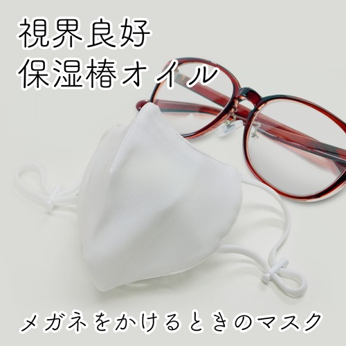 【日本製】 メガネをかける人のためのマスク・マスクケース