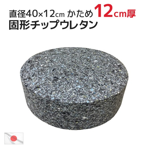 ヌード 固形チップウレタン 直径40R×12cm 極厚 中材 約1.3kg  硬め ウレタン 12cm厚