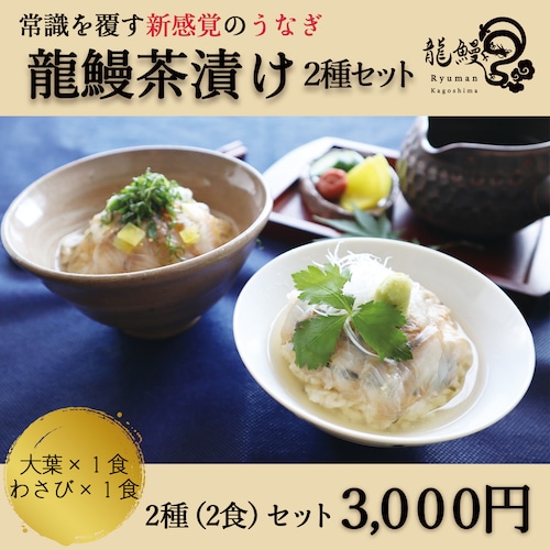 龍鰻茶漬け２種セット（大葉、わさび）