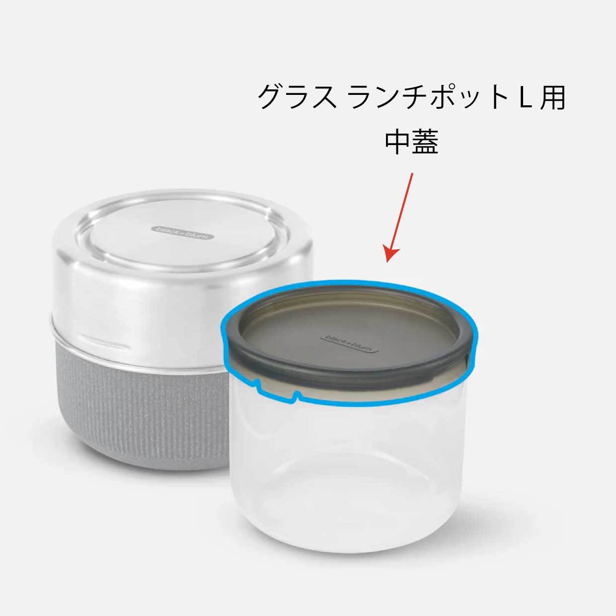 【パーツ販売】グラスランチポット L (600ml)用 中蓋(シリコン製) |Black+Blum ブラックブルム