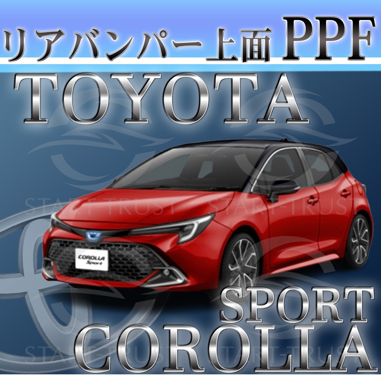 トヨタカローラスポーツ210系(2022年10月~)  | リアバンパーアッパー用XPEL PPF クリア（透明）