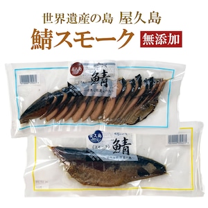 屋久島産 無添加 鯖スモーク 80g 2袋入り スライス/１本｜芳醇な香りと旨みが広がる手仕込み燻製・贅沢おつまみに最適