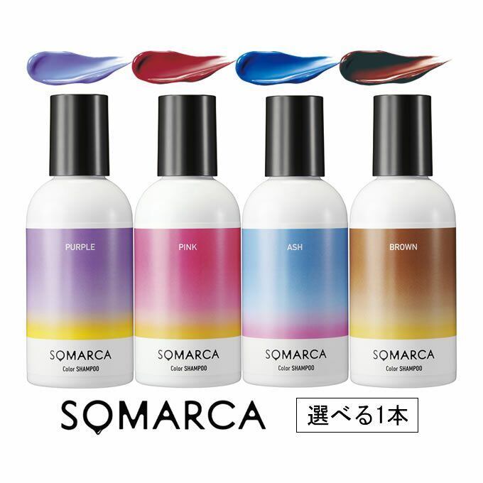 ソマルカ カラーシャンプー150ml | Vi5