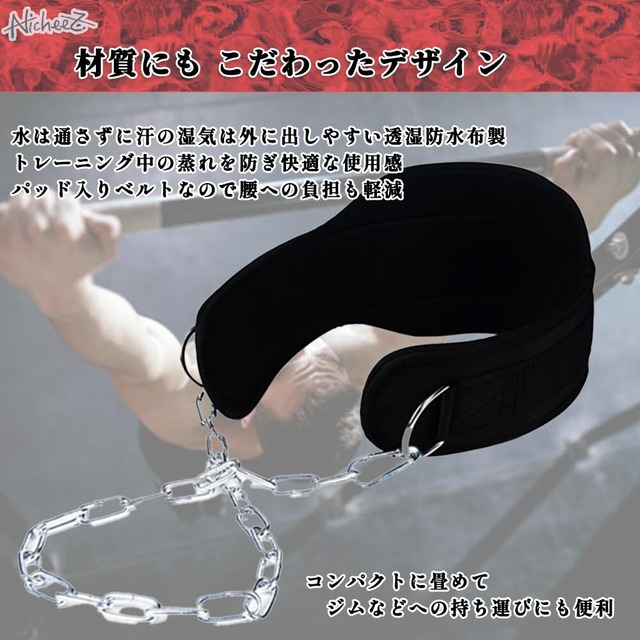 Nicheez ディップスベルト 加重ベルト 懸垂 トレーニング チンニング 加重 負荷 チェーン 長さ調節可能 ディッピング ベルト