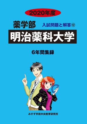 2020年度　私立薬学部入試問題と解答　12.明治薬科大学