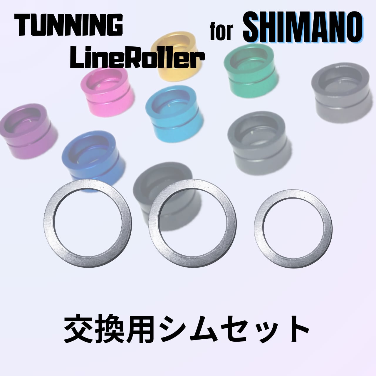 チューニングラインローラー（シマノ用）シムセット | LEVITATION