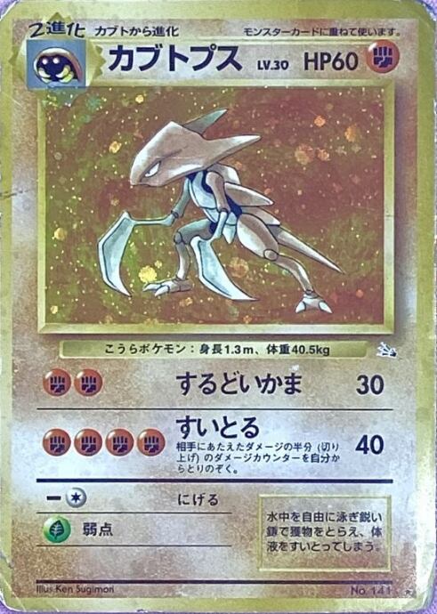 【Dランク】カブトプス(旧裏(キラ)