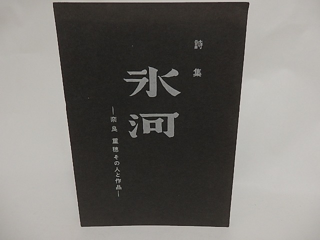 詩集　氷河　奈良重穂その人と作品　/　奈良重穂　長沢玄光編発行　[23954]