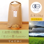 ≪令和5年産» 土遊野の有機米「里山の麓-fumoto-」てんたかく 玄米10kg　※定期コース