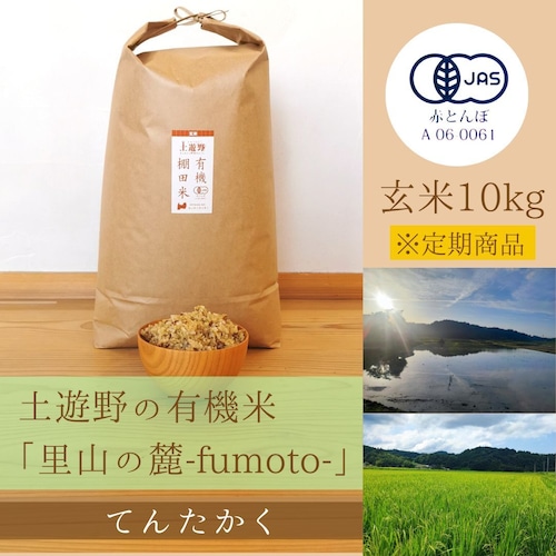≪令和5年産» 土遊野の有機米「里山の麓-fumoto-」てんたかく 玄米10kg　※定期コース