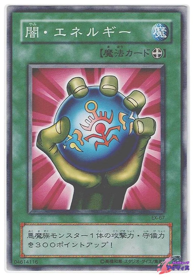 闇・エネルギー　[ノーマル] [ランクB] [EX-67] [遊戯王]
