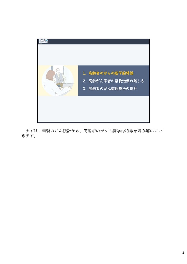 高齢者への投与を考える 「高齢者のがん薬物療法」