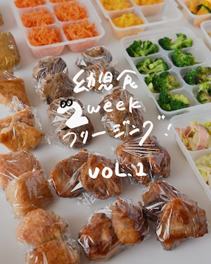 幼児食2週間フリージングNo.1