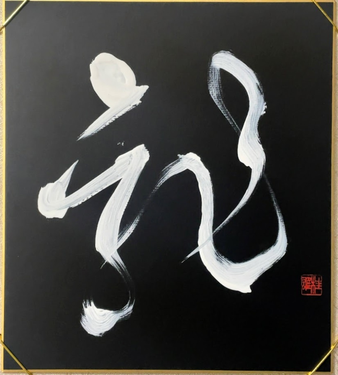 大色紙 「龍」 Var.3