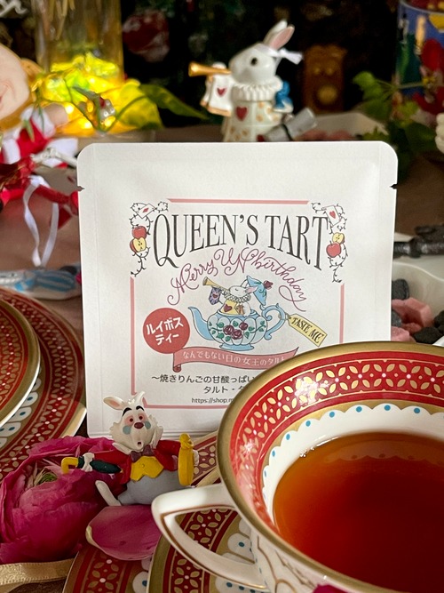 『Merry Unbirthday オリジナルティー』『Queen's Tart』{タルト・タタン}　 ルイボスティーの画像