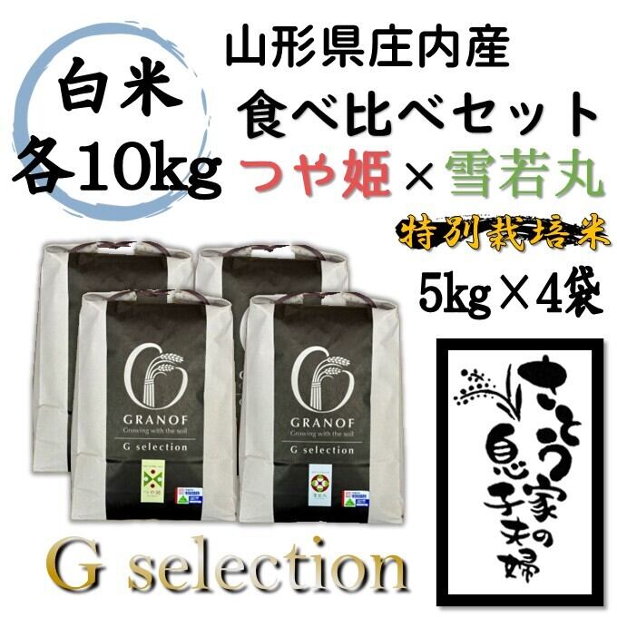 山形県庄内産 食べ比べセット 白米20kg Gセレクション | さとう家の