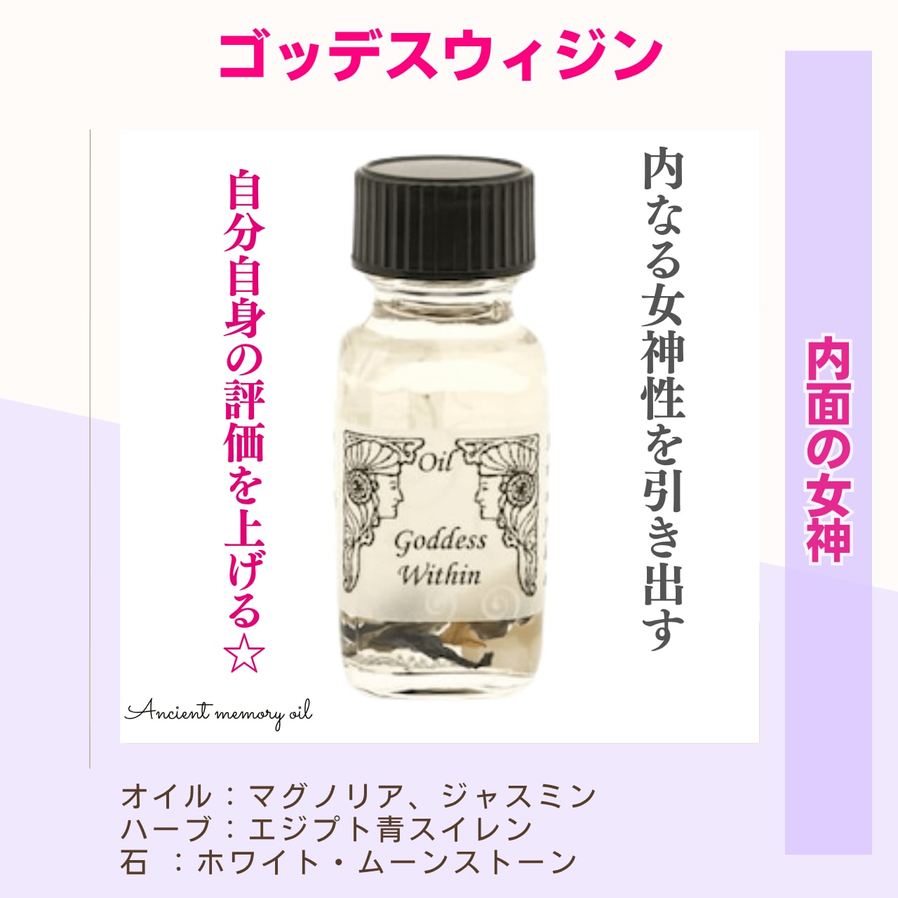 【内なる女神を引き出し美と自信を高める】メモリーオイル - ゴッデスウィジン (内面の女神)