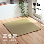 置き畳 無地畳 半畳 4P 70X70 70×70cm ラグマット カーペット ラグ 絨毯
