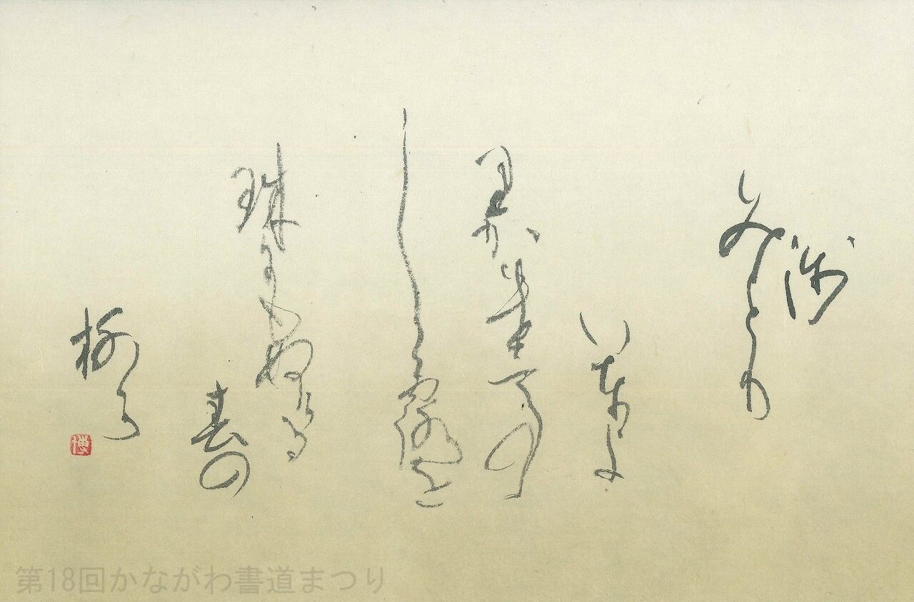かな | かながわ書道まつり チャリティ小品作品の展示・通販