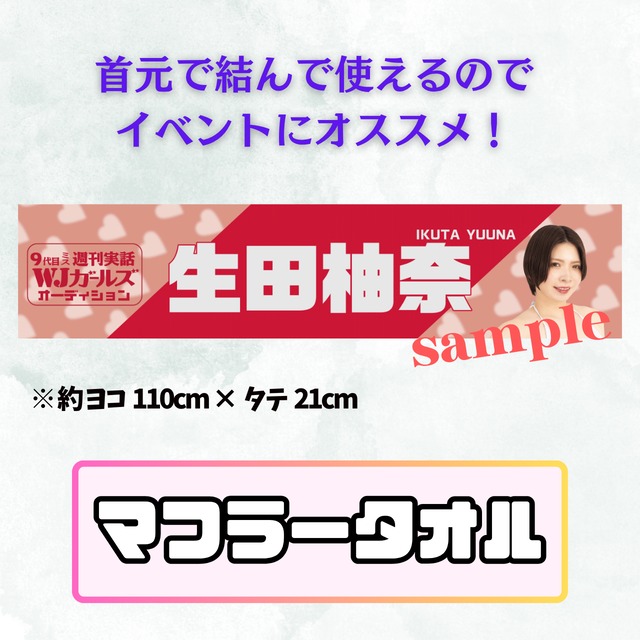 【生田柚奈】マフラータオル
