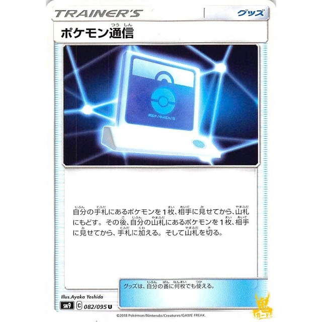 ポケモン通信 sm9 082/095U グッズ 状態：A ポケカ