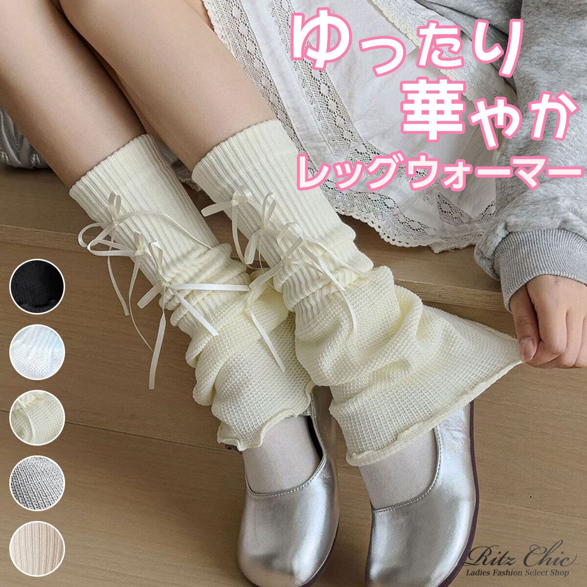 レッグウォーマー リボン ルーズソックス レディース 秋冬 韓国 靴下 おしゃれ 大人 かわいい 学生 通学 学園風 コスプレ ソックス レッグカバー 大人可愛い 大人女子