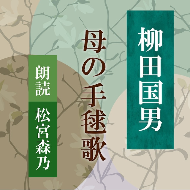 ［ 朗読 CD ］母の手毬歌  ［著者：柳田国男]  ［朗読：松宮森乃］ 【CD1枚】 全文朗読 送料無料 日本の心 民俗学 オーディオブック AudioBook