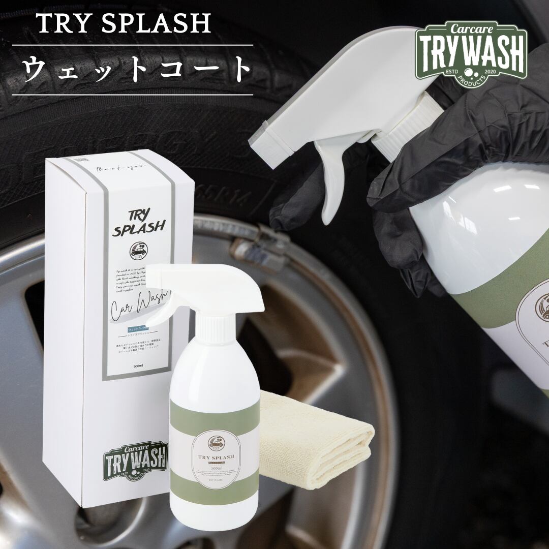 ウェットコート トライスプラッシュTRY SPLASH 500ml | TRY WASH