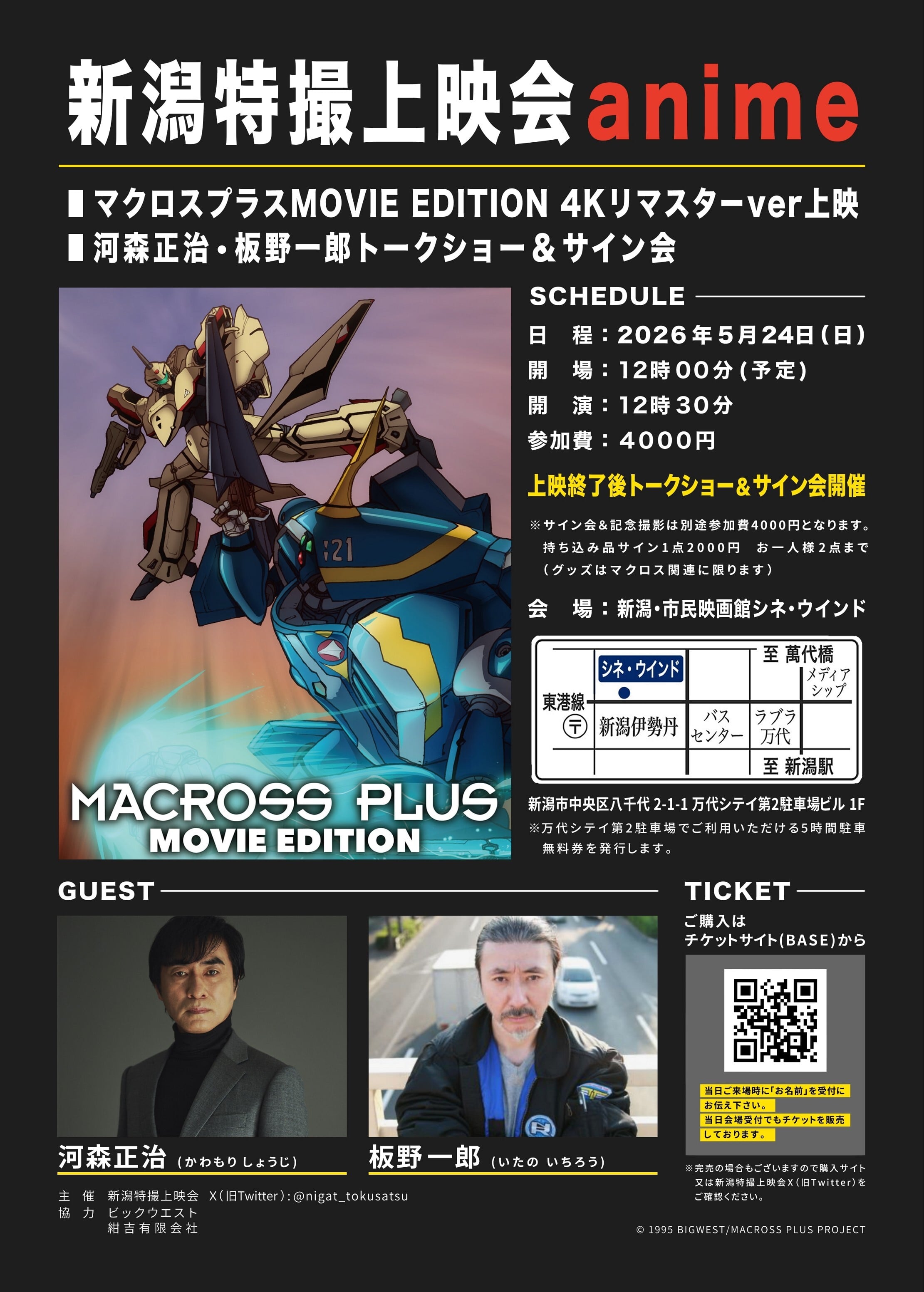 補助席】新潟特撮上映会anime マクロスプラスMOVIE EDITION 4Kリ