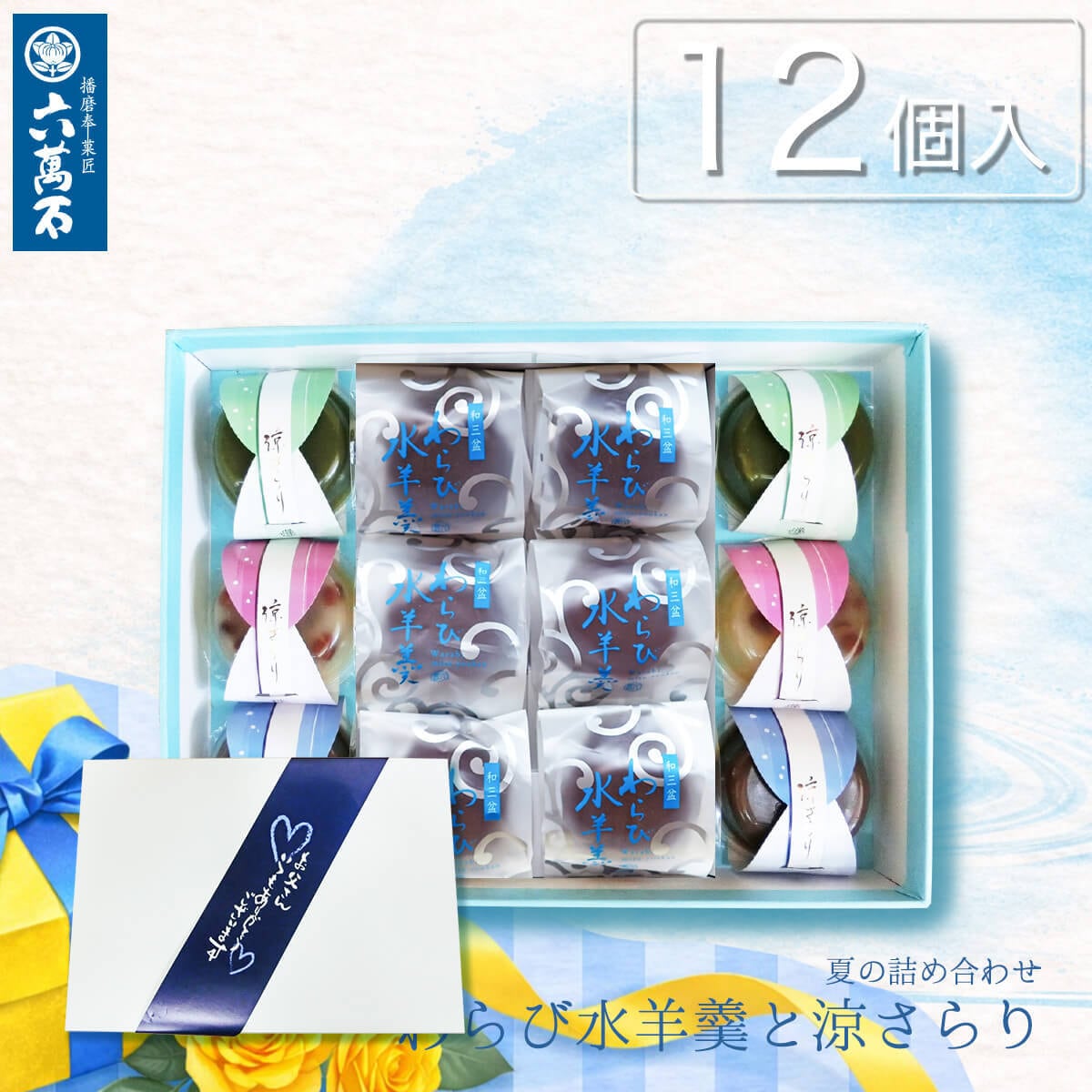 父の日ギフト 「わらび水羊羹と涼さらり 4種12個入り」 詰め合わせ #和菓子#お取り寄せ#土産#プレゼント#進物