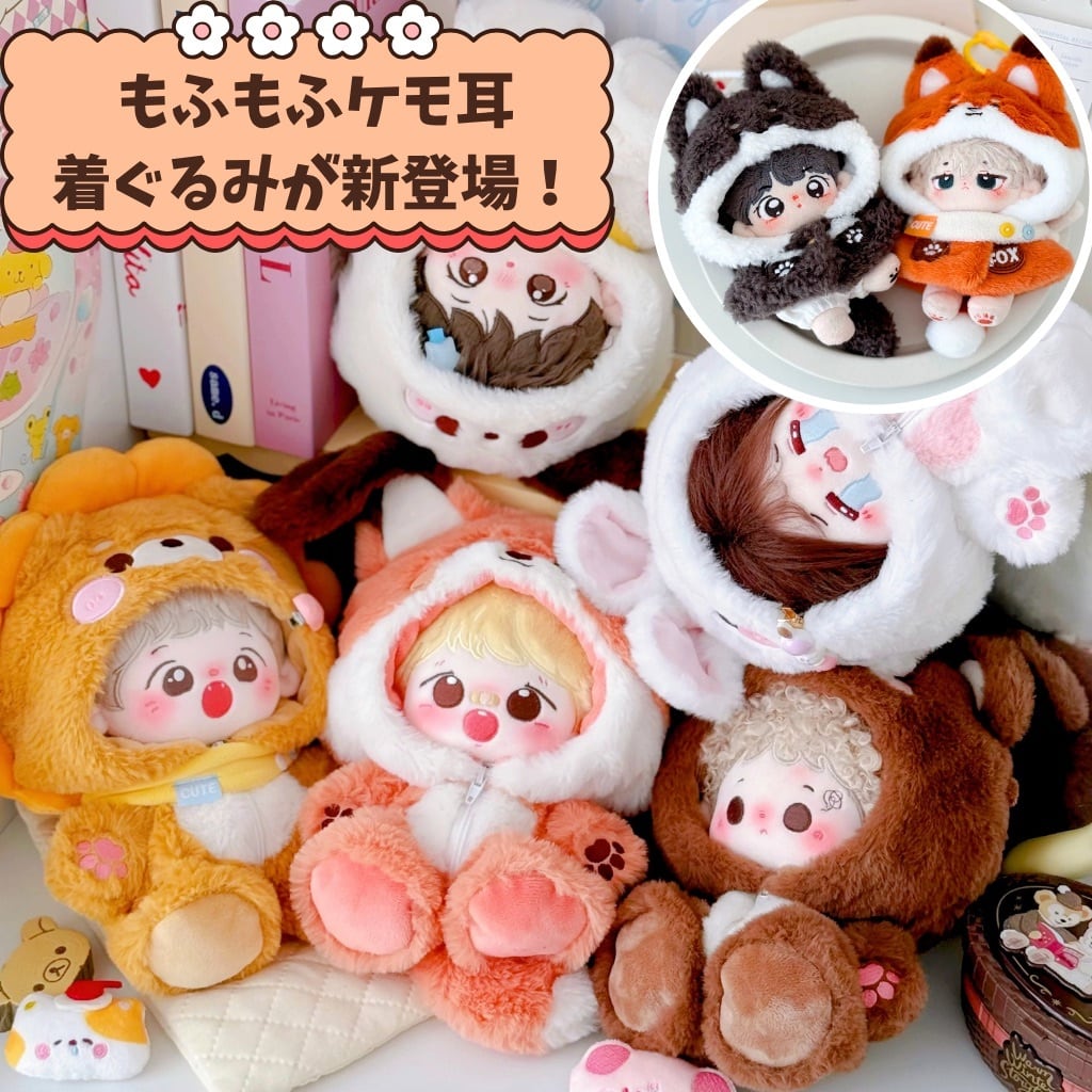 ぬい服 10cm 20cm 着ぐるみ もふもふ キツネ オオカミ ぬいぐるみ服