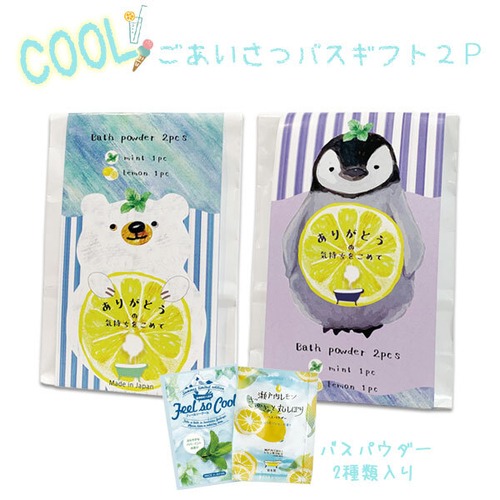 COOL ご挨拶バスギフト2P