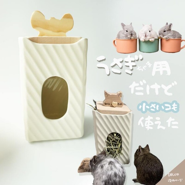 シンプルでかわいい♪清潔で安心な陶器の牧草フィーダー