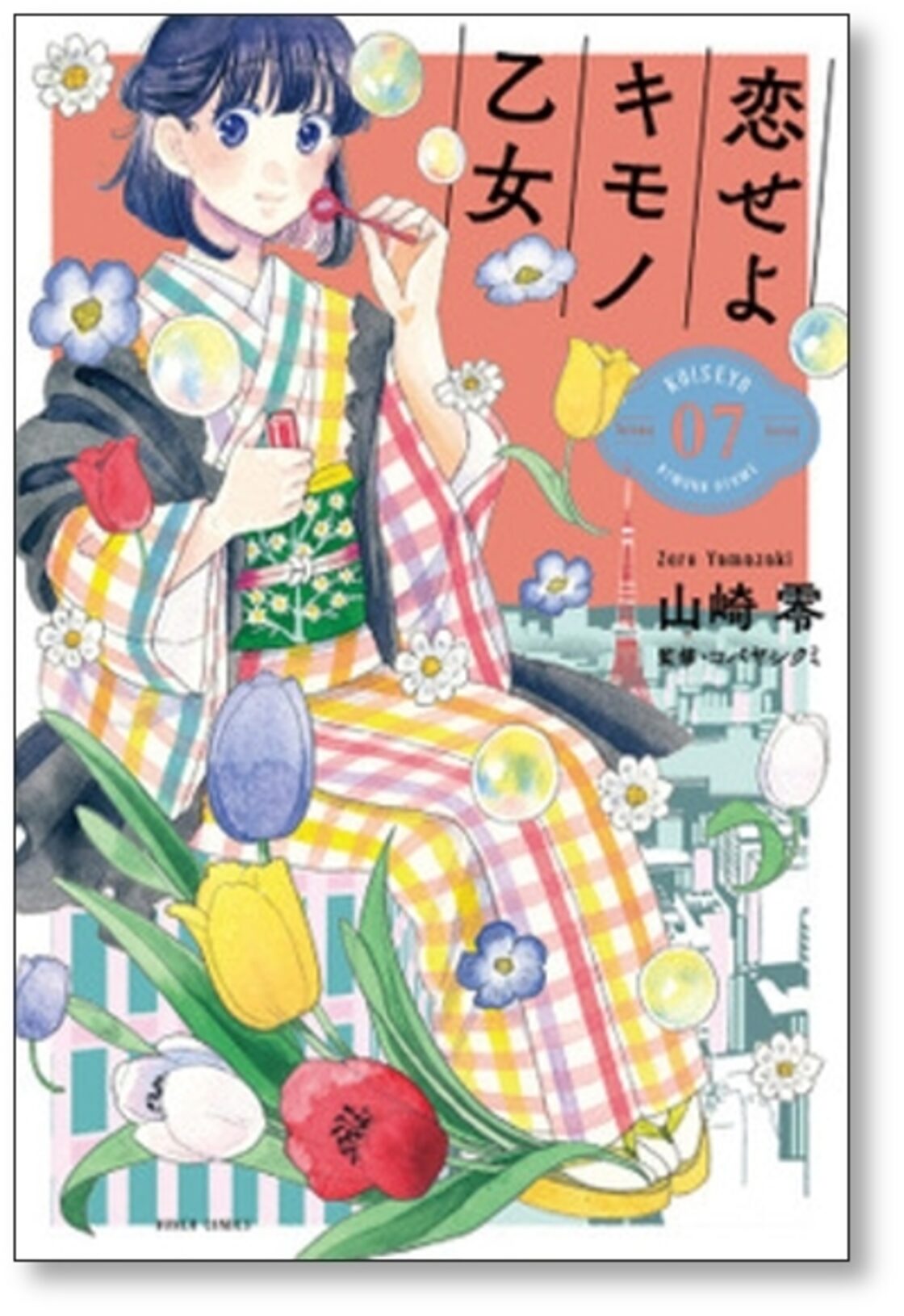 恋せよキモノ乙女 山崎零 [1-9巻 コミックセット/未完結] こいせよ 