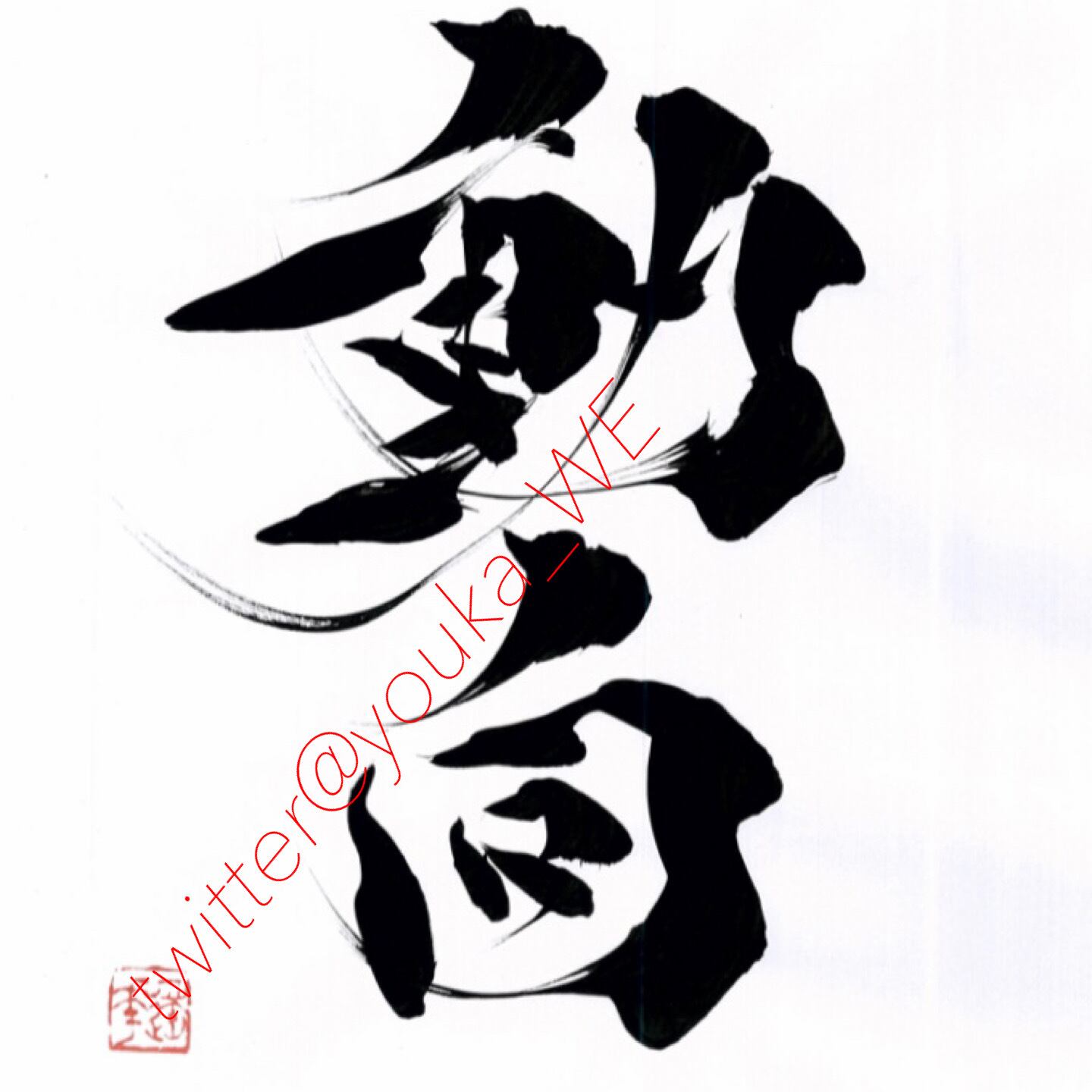 お好きな文字1文字 データ納品 | 書道家 渡邊遥華 筆文字屋