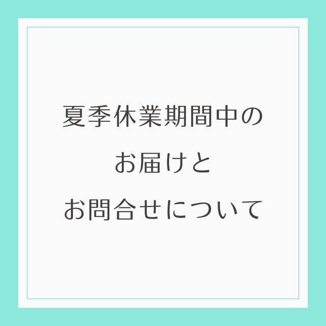 夏季休業のお知らせ