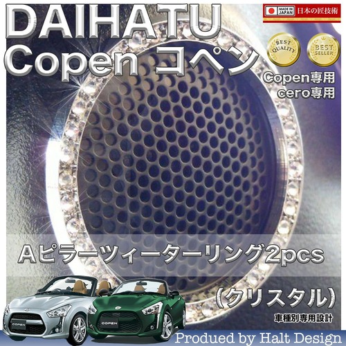 ダイハツ Copen H26～DBA-LA400K 専用 Ａピラーツィーターリング クリスタル 2PCS 4560444173952