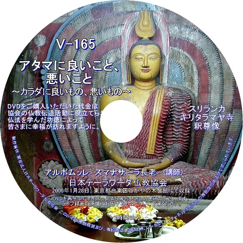 【DVD】V-165「アタマに良いこと、悪いこと」～身体に良いもの、悪いもの～ 初期仏教法話