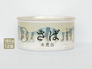 国産さば水煮缶　12缶