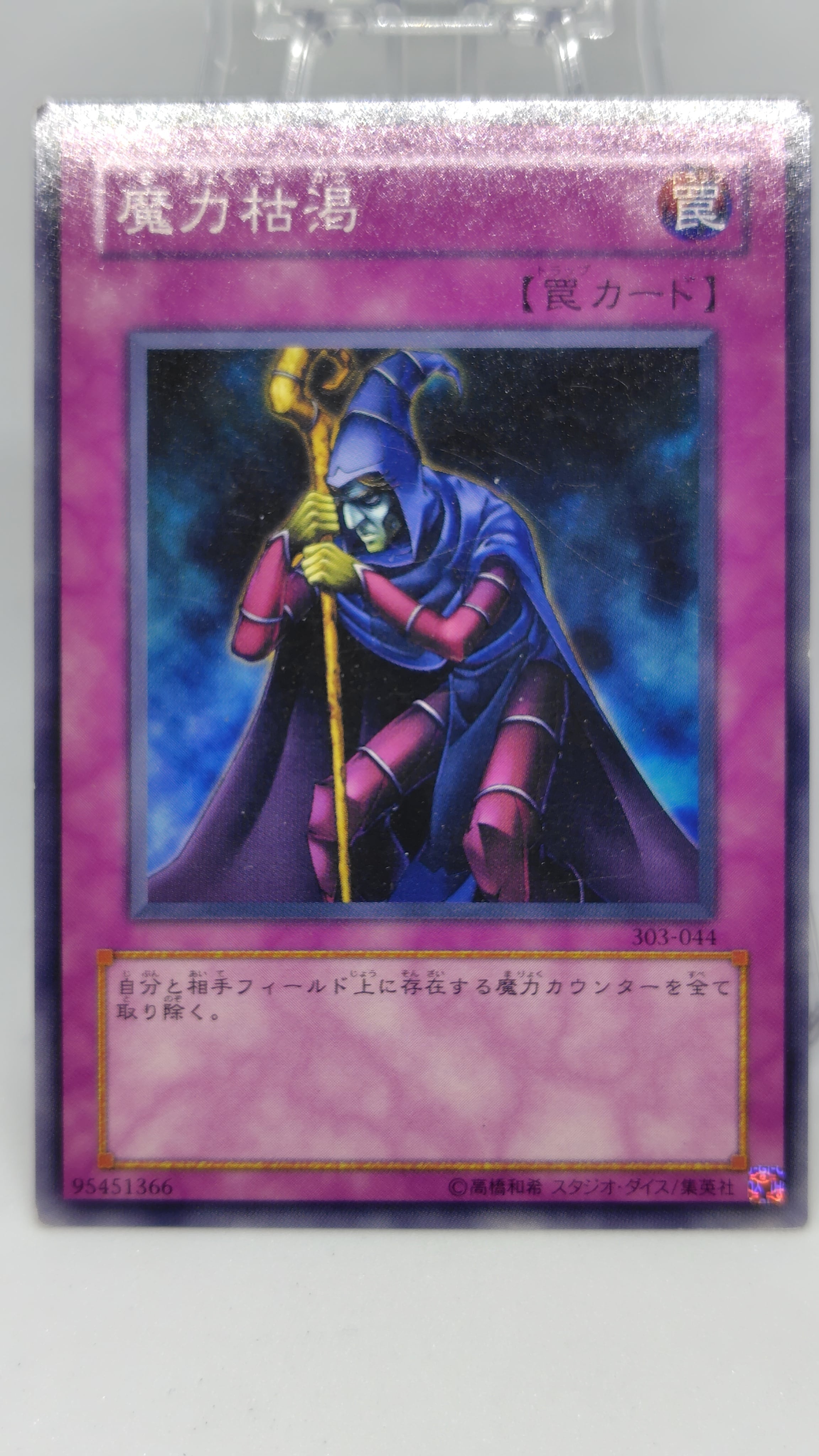 魔力枯渇【303-044】[N]