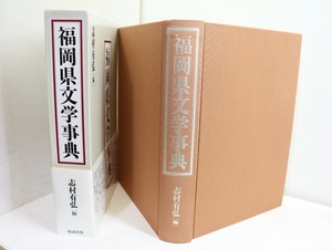 福岡県文学事典　/　志村有弘　編　[32418]