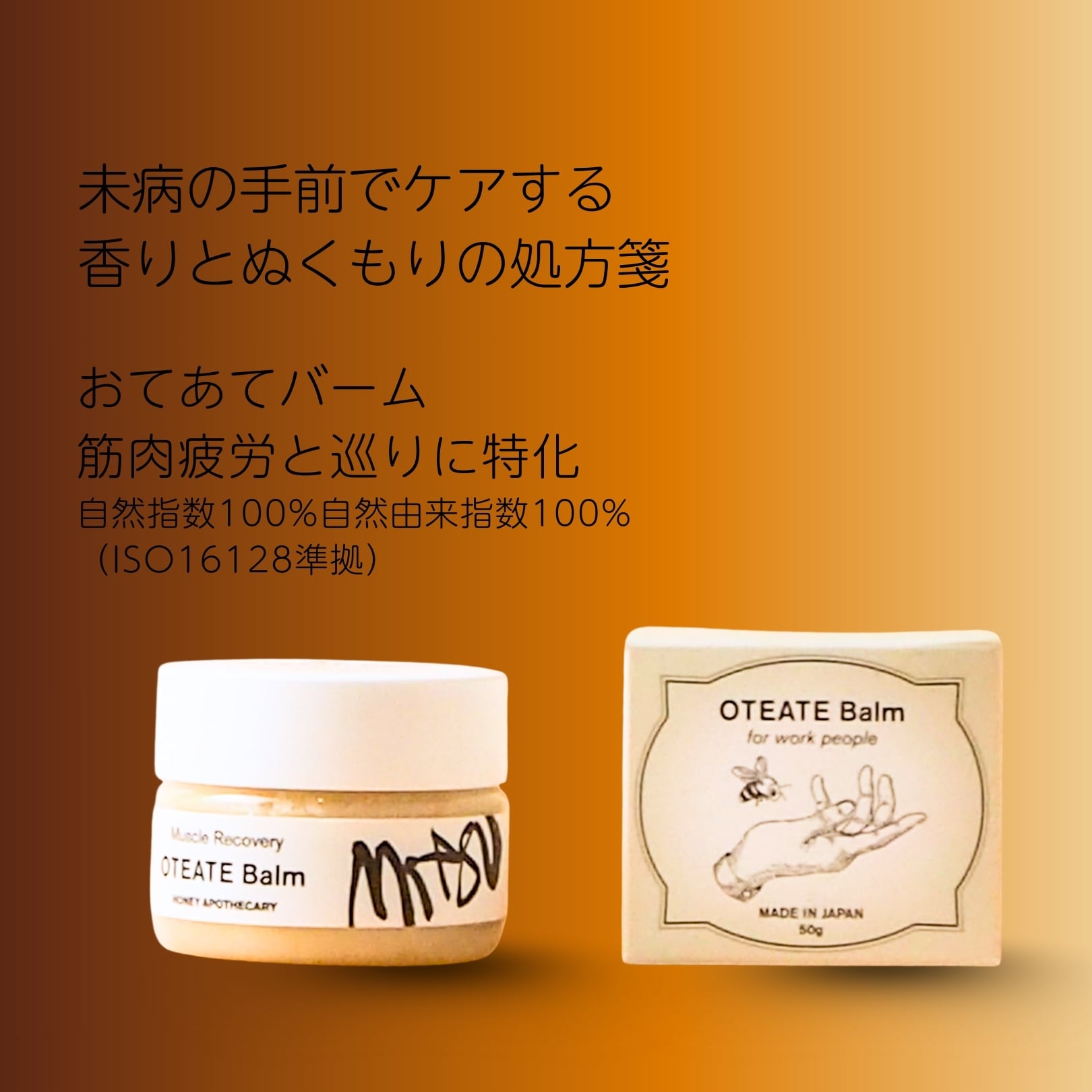 ◎おてあてバーム｜Beewax Muscle Recovery Balm 50g | はちみつ美容