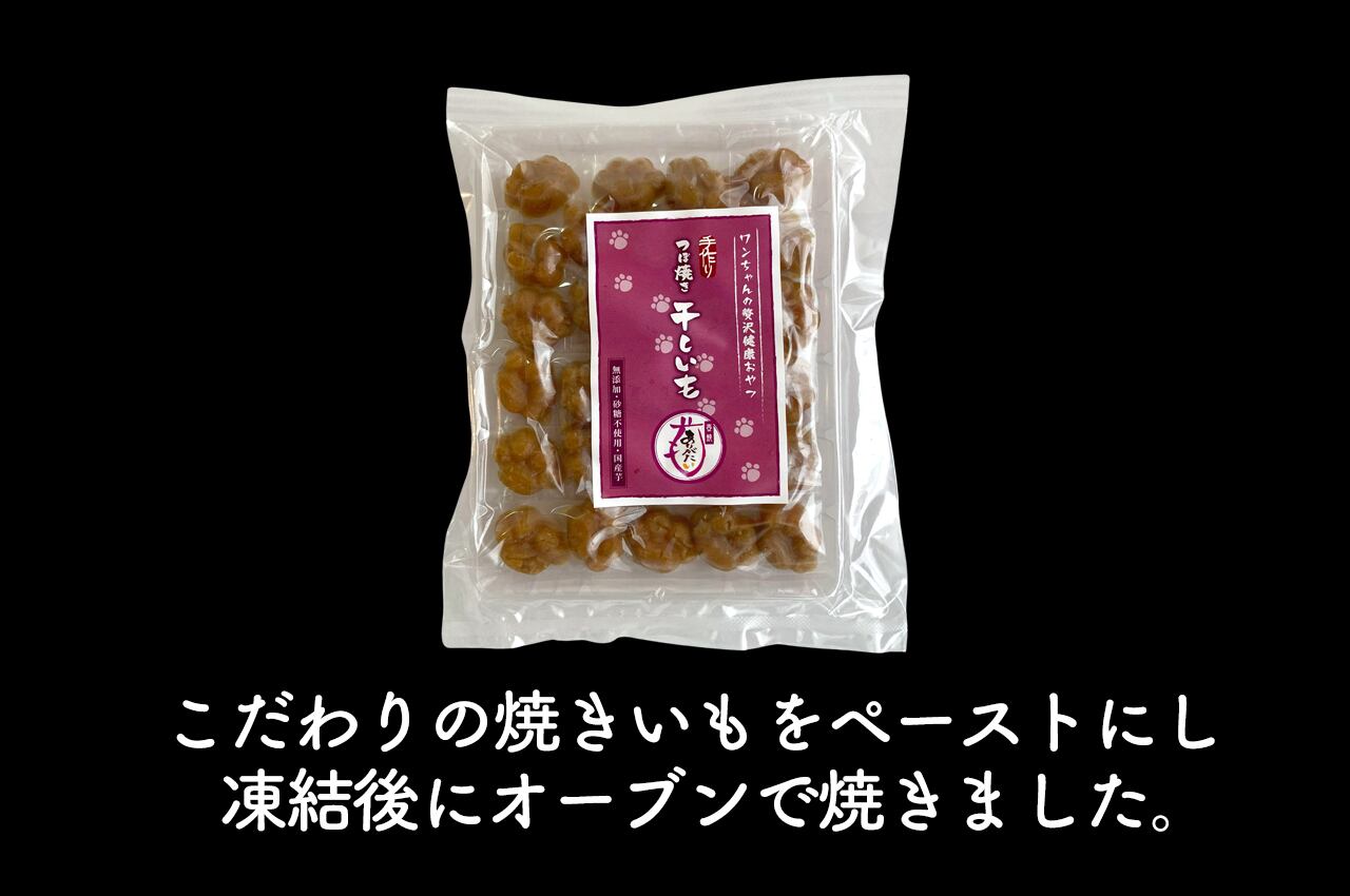 ペット用干しいも（セミウェット） | つぼ焼きいもの「壺焼ありがたいも」
