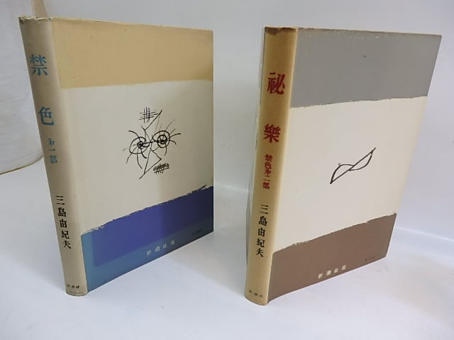 禁色 秘楽 2冊揃 初版 / 三島由紀夫 [29694] | 書肆田高
