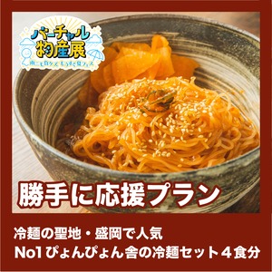 【勝手に応援プラン】冷麺の聖地・盛岡で人気No1ぴょんぴょん舎の冷麺セット 4食分（雨ニモ負ケズ【夜】）