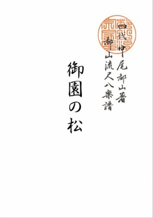 T32i186 御園の松（尺八/菊塚検校/楽譜）