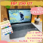 人気‼️HP 250 G7/ 最高峰Core i7第8世代/メモリ8GB/SSD256GB/ ノートパソコン